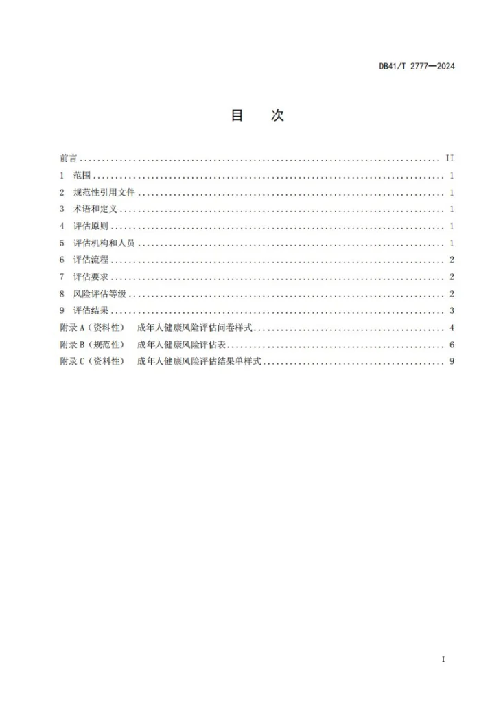DB41/T 2777-2024 成年人健康风险评估规范第3页预览图