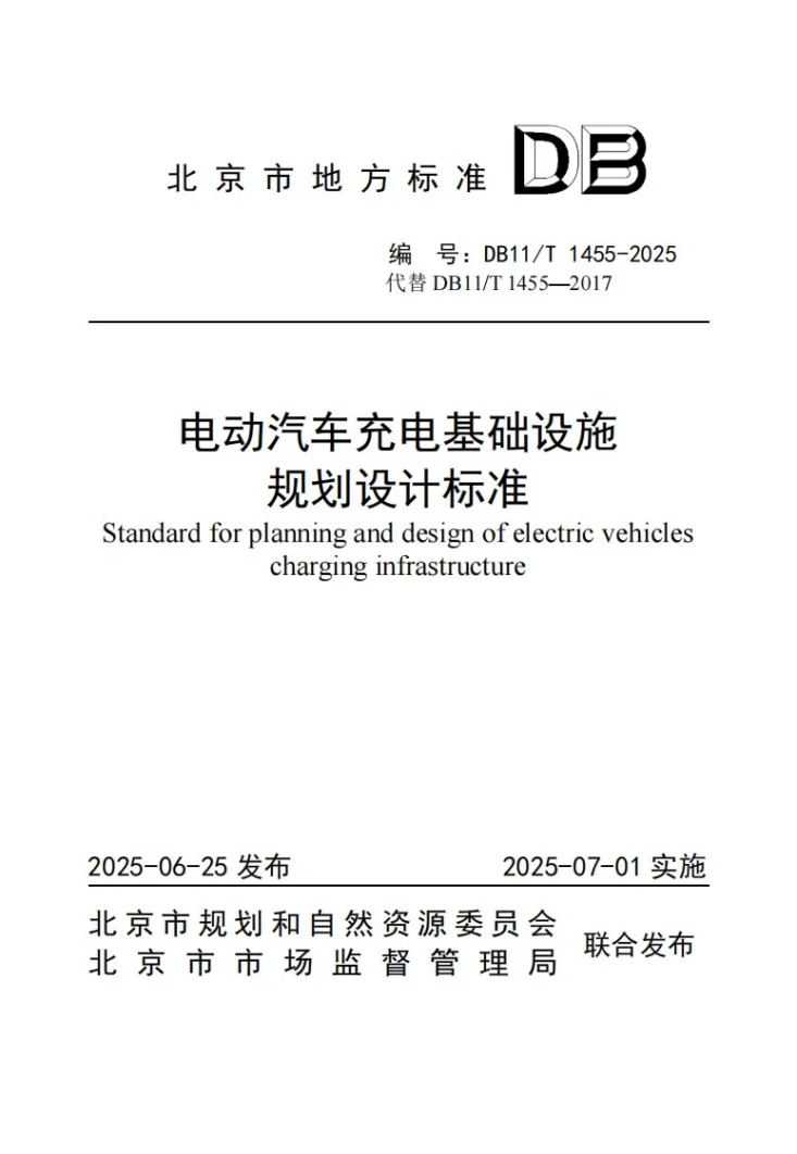 DB11/T 1455-2025 电动汽车充电基础设施规划设计标准第1页预览图