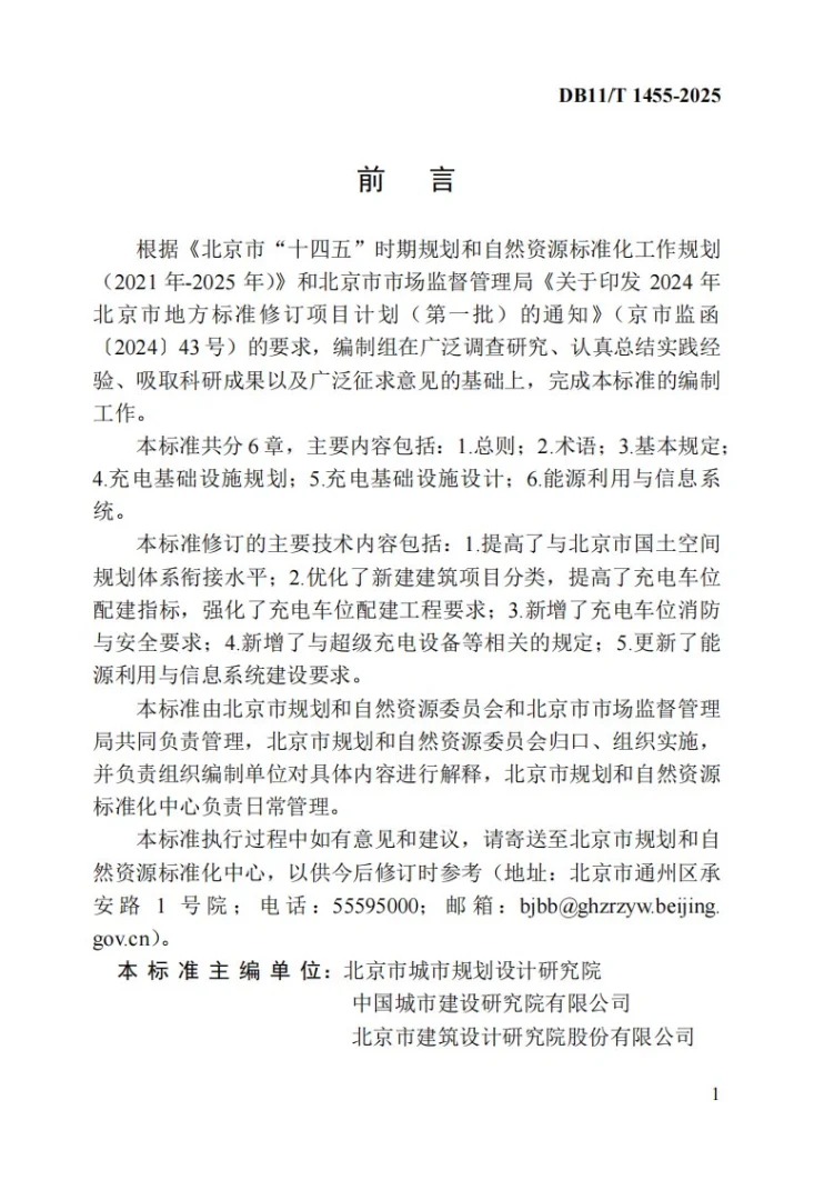 DB11/T 1455-2025 电动汽车充电基础设施规划设计标准第3页预览图