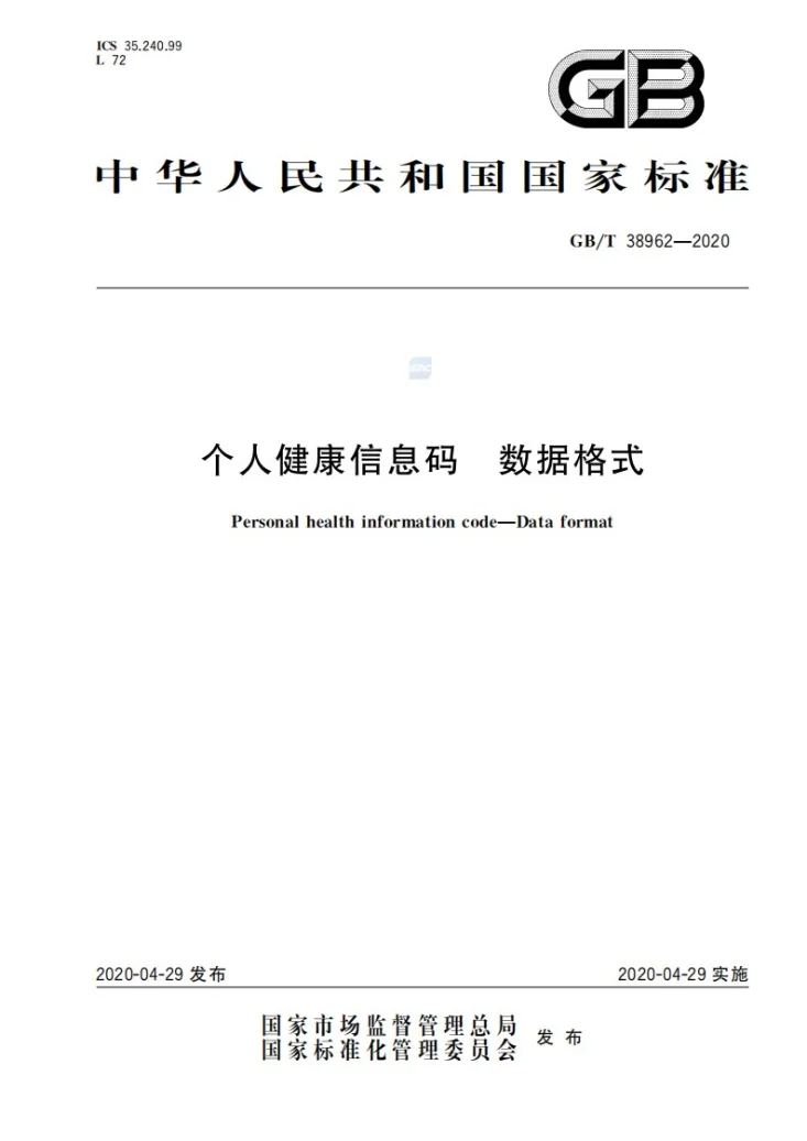 GB/T 38962-2020 个人健康信息码 数据格式第1页预览图