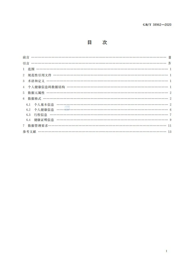 GB/T 38962-2020 个人健康信息码 数据格式第2页预览图