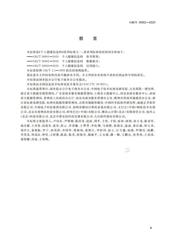 GB/T 38962-2020 个人健康信息码 数据格式第3页预览图