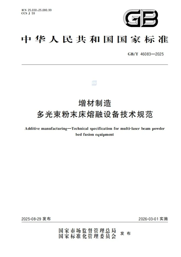 GB/T 46083-2025 增材制造 多光束粉末床熔融设备技术规范第1页预览图
