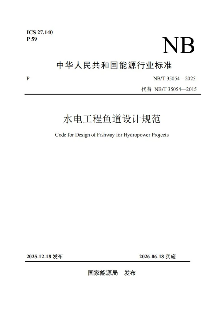 NB/T 35054-2025 水电工程鱼道设计规范第1页预览图