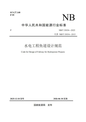 NB/T 35054-2025预览图