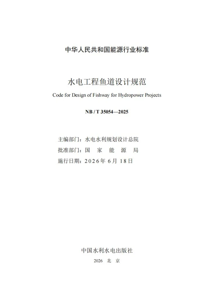 NB/T 35054-2025 水电工程鱼道设计规范第2页预览图