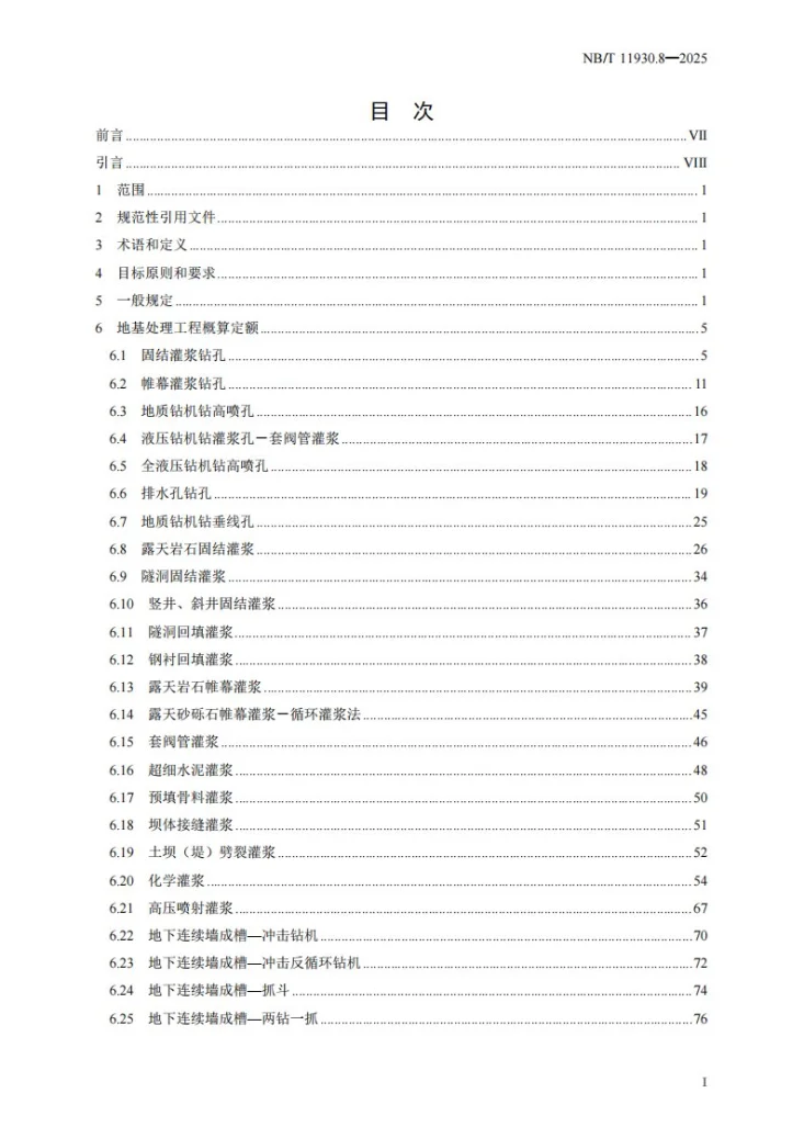 NB/T 11930.8-2025 水电建筑工程概算定额 第 8 部分 地基处理工程第3页预览图