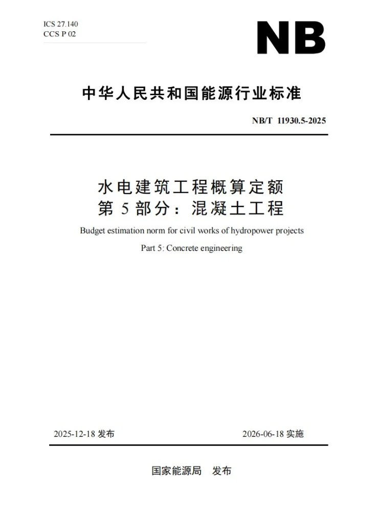NB/T 11930.5-2025 水电建筑工程概算定额 第 5 部分 混凝土工程第1页预览图