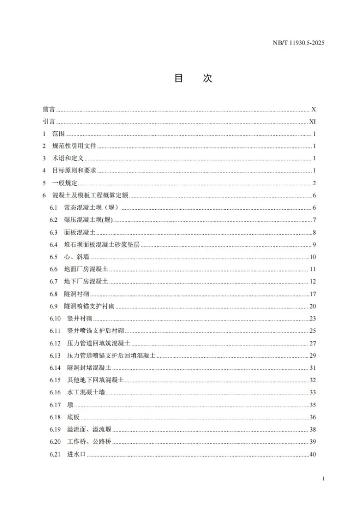NB/T 11930.5-2025 水电建筑工程概算定额 第 5 部分 混凝土工程第3页预览图