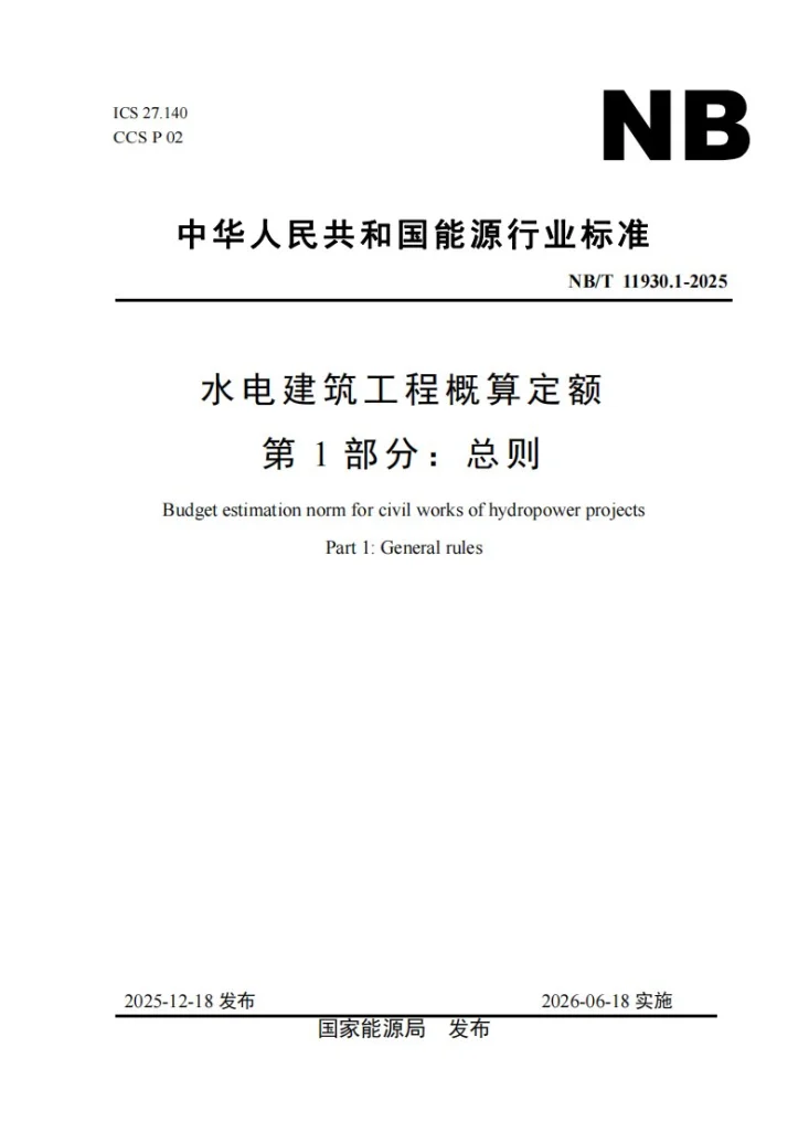 NB/T 11930.1-2025 水电建筑工程概算定额 第 1 部分 总则第1页预览图