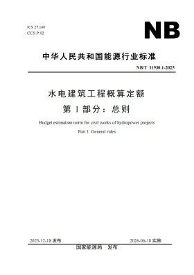 NB/T 11930.1-2025预览图