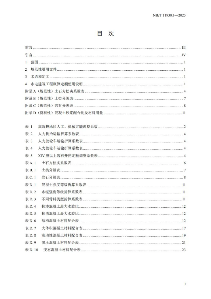 NB/T 11930.1-2025 水电建筑工程概算定额 第 1 部分 总则第3页预览图