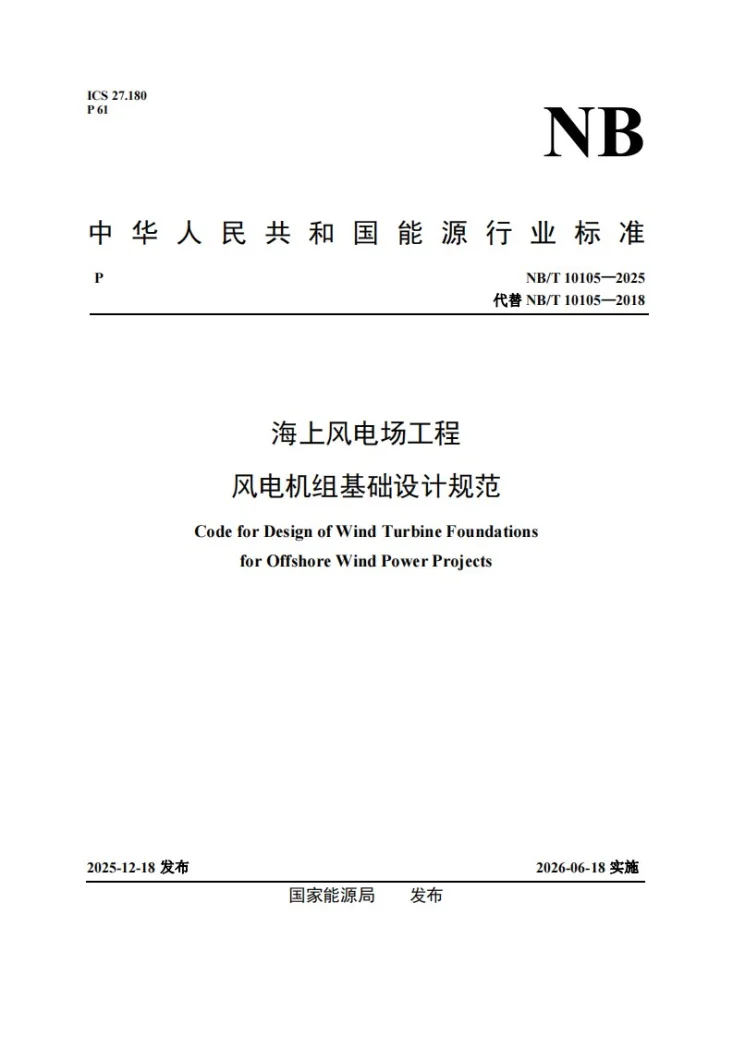 NB/T 10105-2025 海上风电场工程风电机组基础设计规范第1页预览图