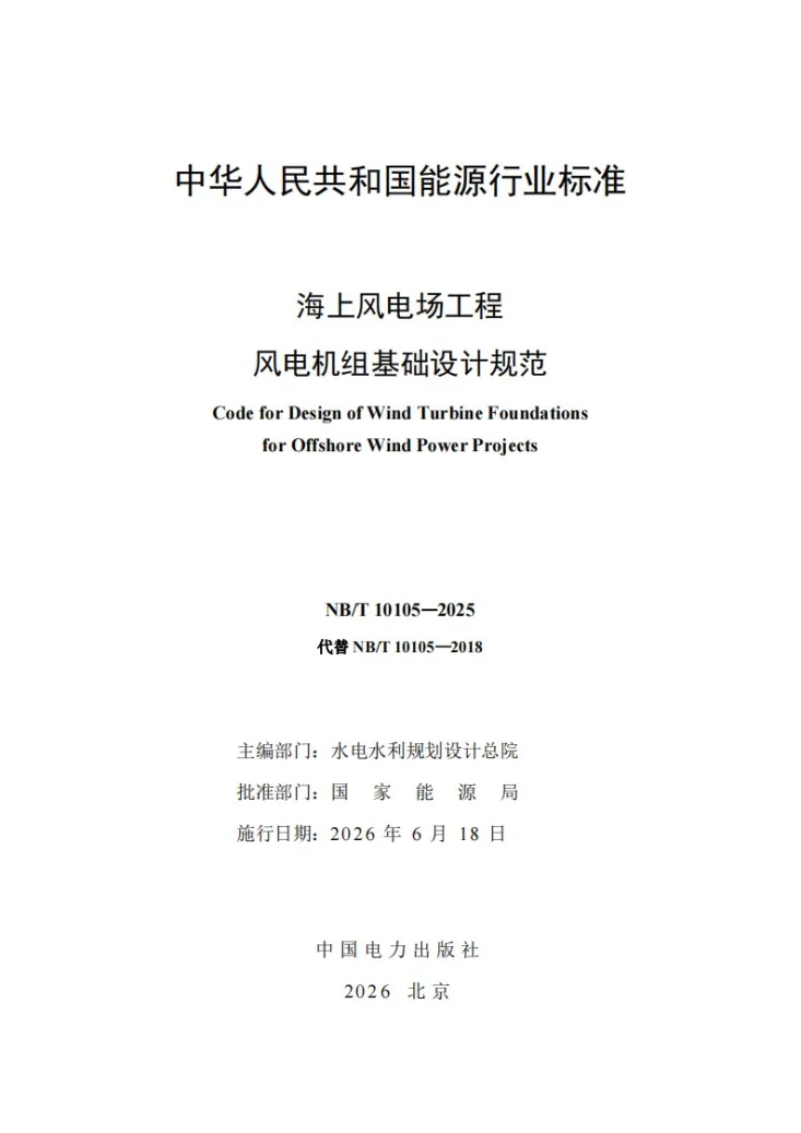NB/T 10105-2025 海上风电场工程风电机组基础设计规范第2页预览图