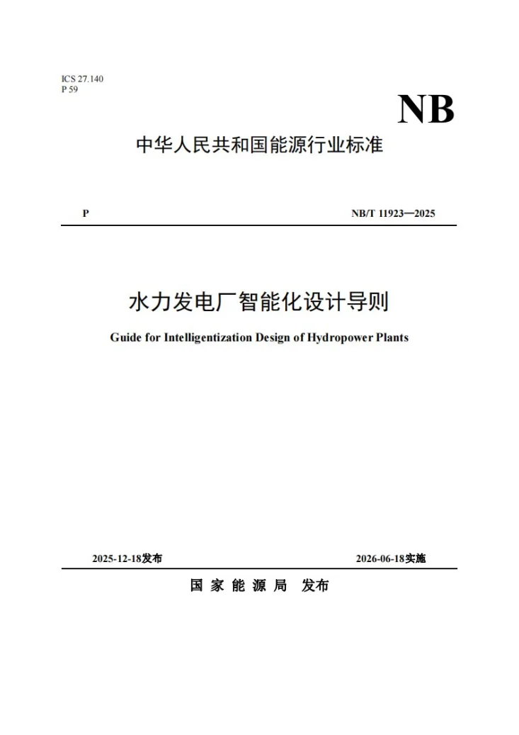 NB/T 11923-2025 水力发电厂智能化设计导则第1页预览图