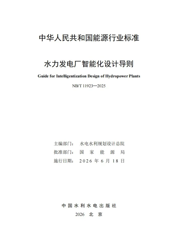 NB/T 11923-2025 水力发电厂智能化设计导则第2页预览图