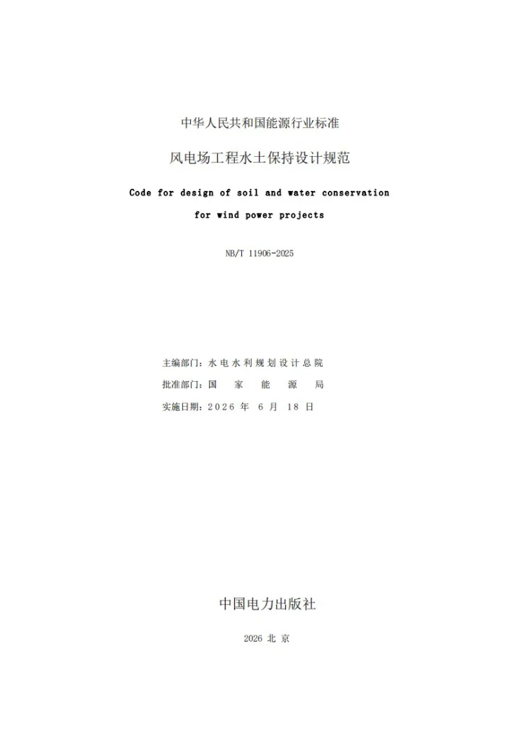 NB/T 11906-2025 风电场工程水土保持设计规范第2页预览图