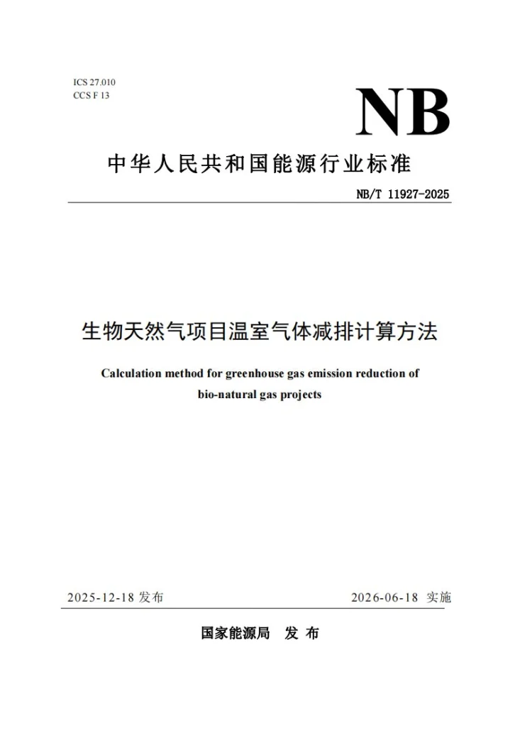 NB/T 11927-2025 生物天然气项目温室气体减排计算方法第1页预览图