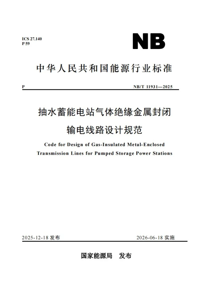 NB/T 11931-2025 抽水蓄能电站气体绝缘金属封闭输电线路设计规范第1页预览图