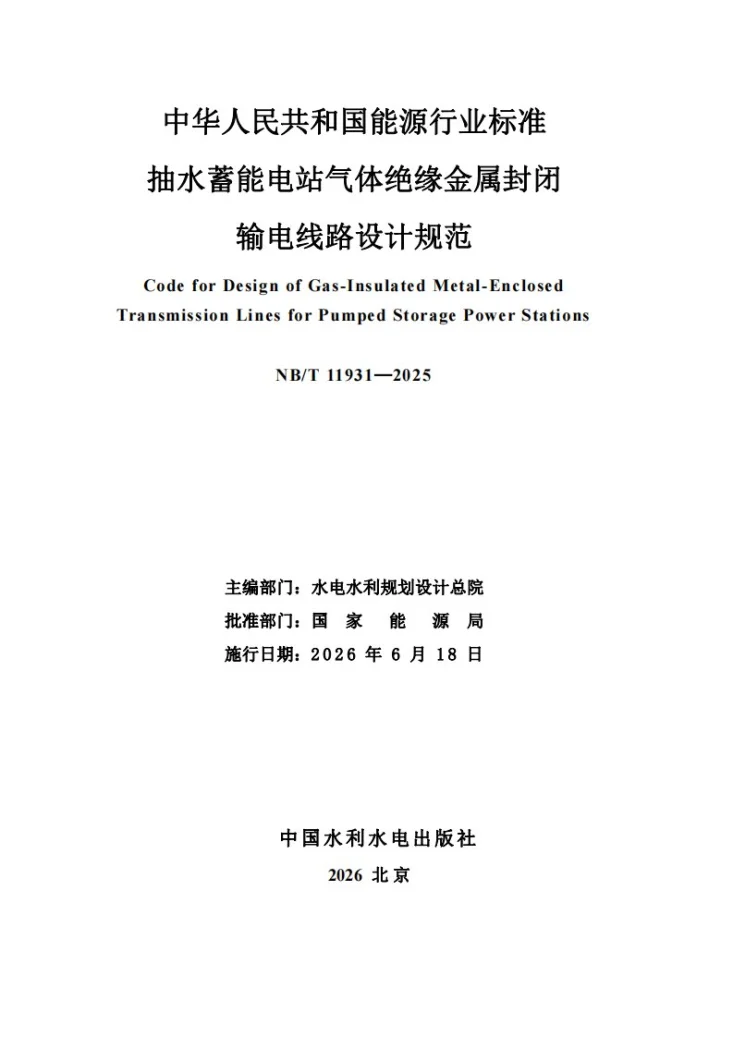 NB/T 11931-2025 抽水蓄能电站气体绝缘金属封闭输电线路设计规范第2页预览图