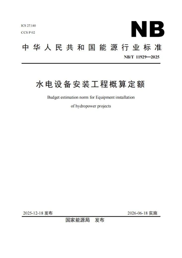 NB/T 11929-2025 水电设备安装工程概算定额第1页预览图