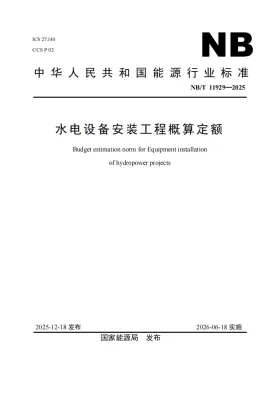 NB/T 11929-2025预览图