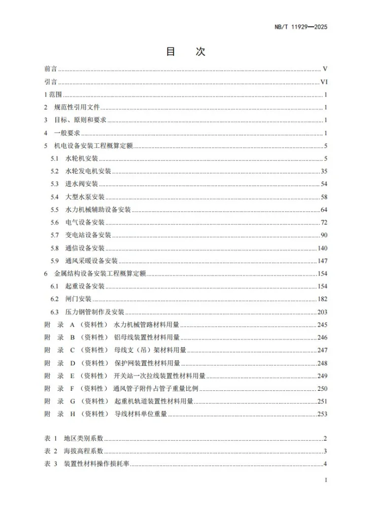 NB/T 11929-2025 水电设备安装工程概算定额第3页预览图