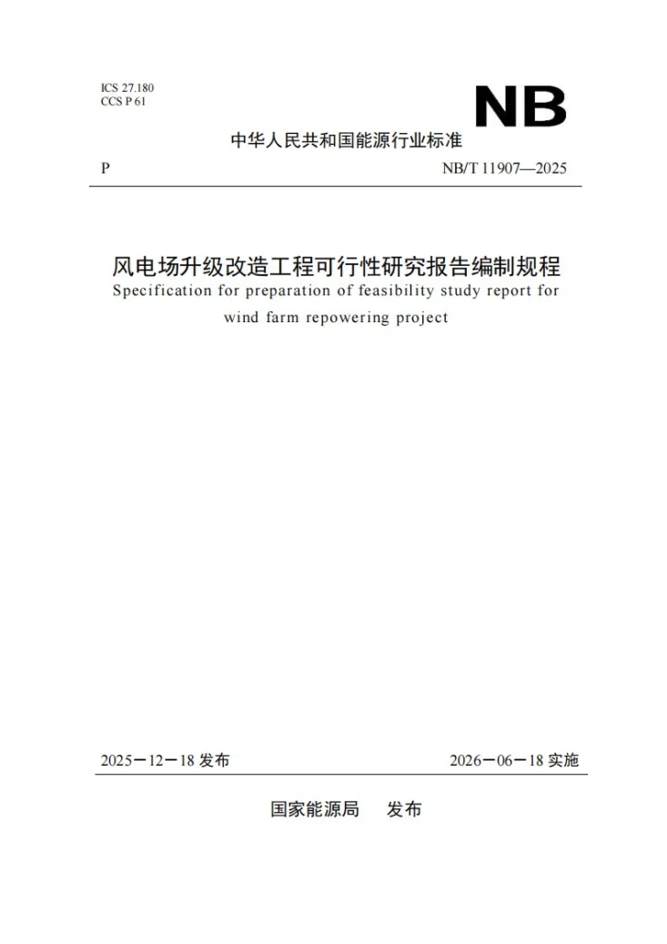 NB/T 11907-2025 风电场升级改造工程可行性研究报告编制规程第1页预览图
