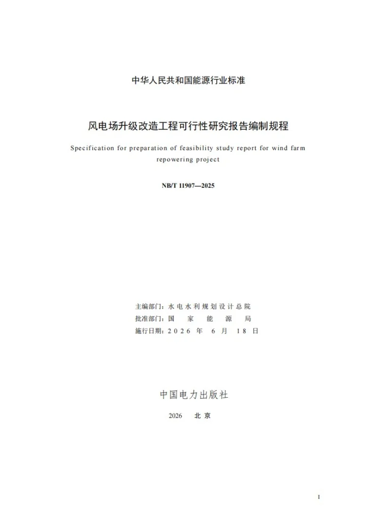NB/T 11907-2025 风电场升级改造工程可行性研究报告编制规程第3页预览图