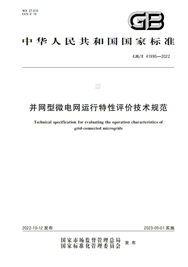 GB/T 41995-2022 并网型微电网运行特性评价技术规范第1页预览图