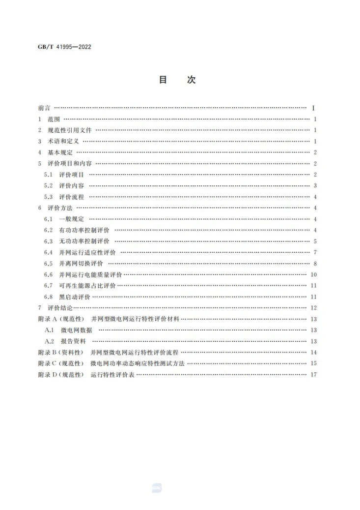 GB/T 41995-2022 并网型微电网运行特性评价技术规范第2页预览图