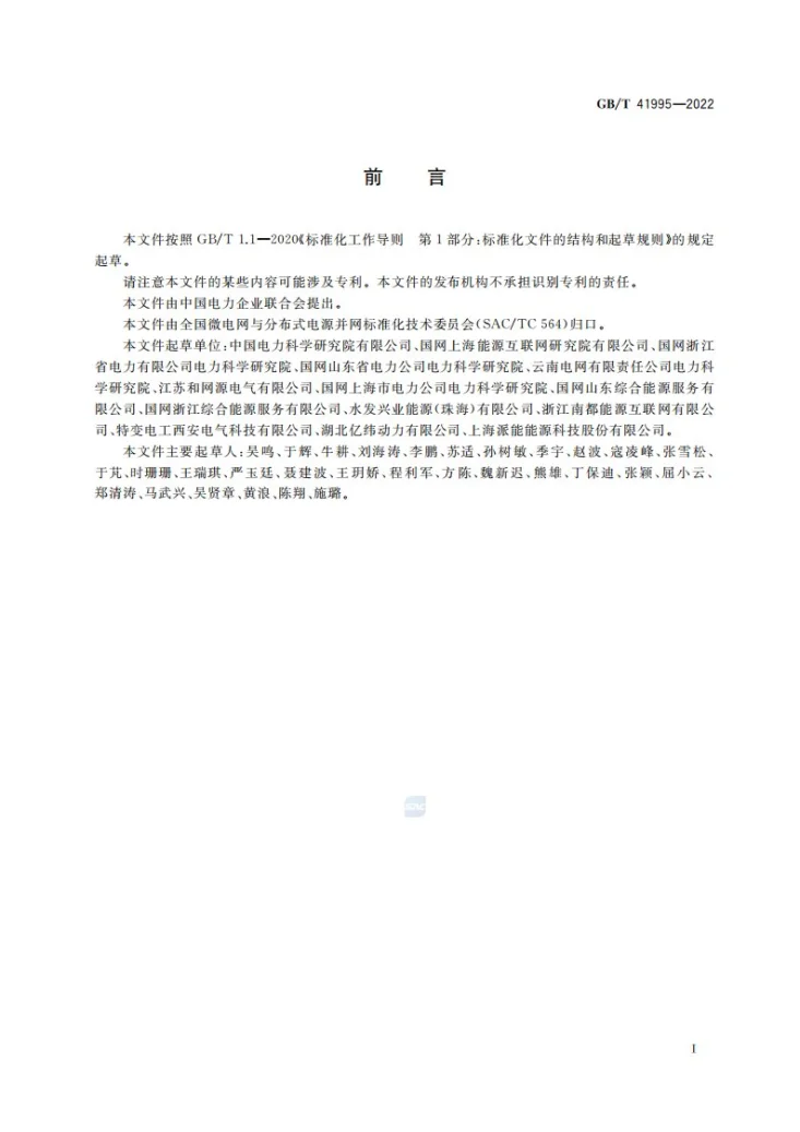 GB/T 41995-2022 并网型微电网运行特性评价技术规范第3页预览图