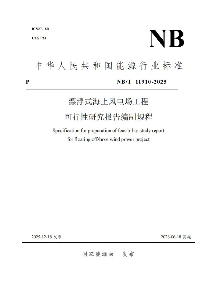 NB/T 11910-2025 漂浮式海上风电场工程可行性研究报告编制规程第1页预览图