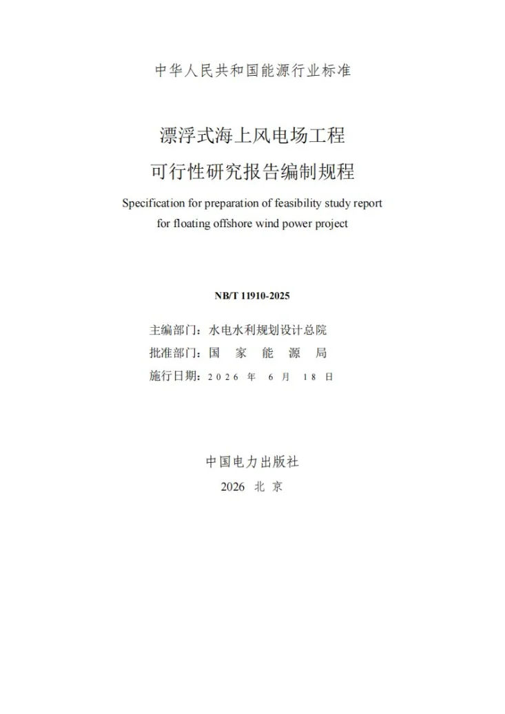 NB/T 11910-2025 漂浮式海上风电场工程可行性研究报告编制规程第2页预览图