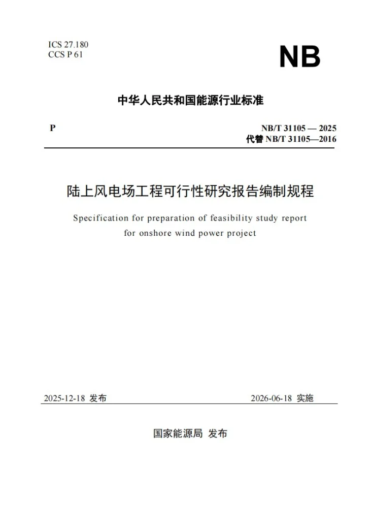 NB/T 31105-2025 陆上风电场工程可行性研究报告编制规程第1页预览图