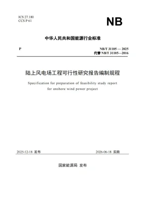 NB/T 31105-2025预览图