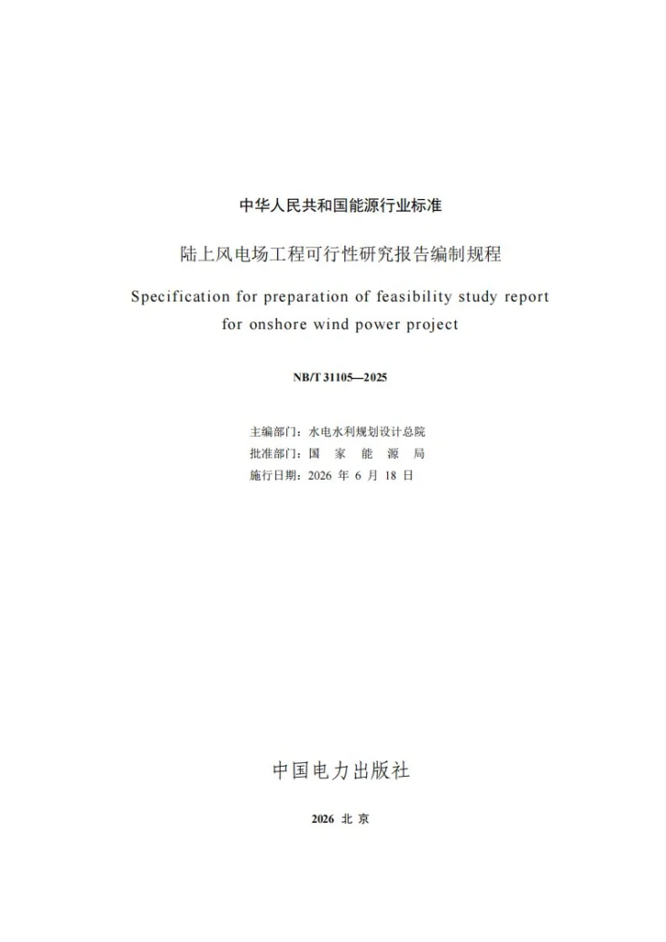 NB/T 31105-2025 陆上风电场工程可行性研究报告编制规程第2页预览图