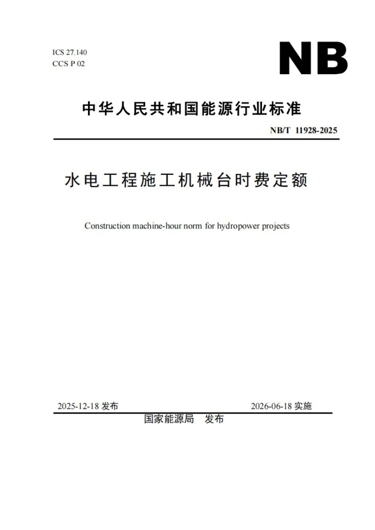 NB/T 11928-2025 水电工程施工机械台时费定额第1页预览图