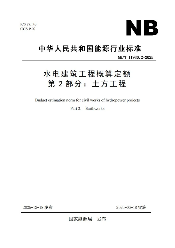 NB/T 11930.2-2025 水电建筑工程概算定额 第 2 部分 土方工程第1页预览图