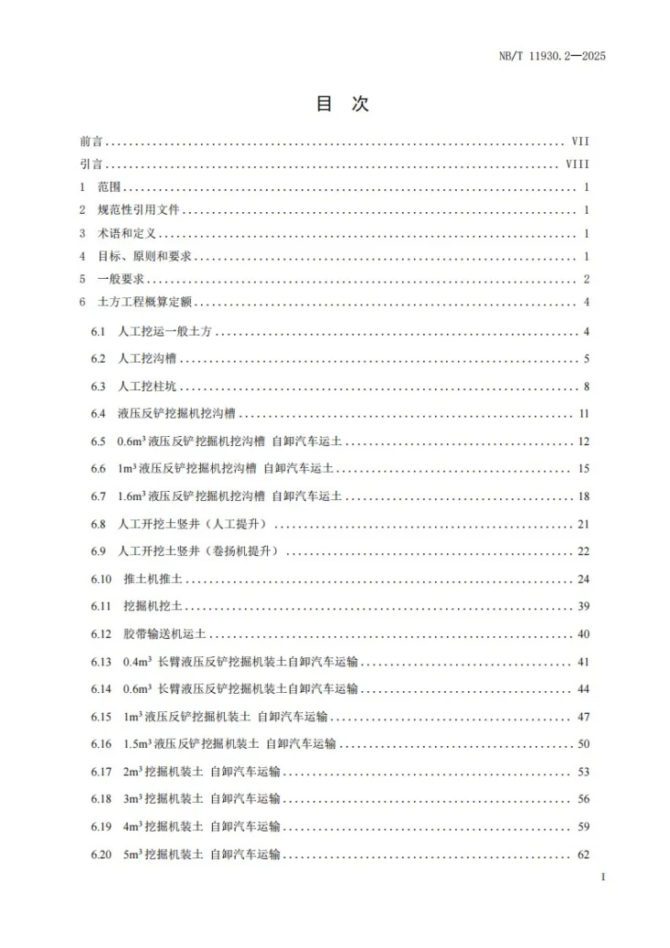 NB/T 11930.2-2025 水电建筑工程概算定额 第 2 部分 土方工程第3页预览图
