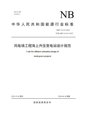 NB/T 31115-2025预览图