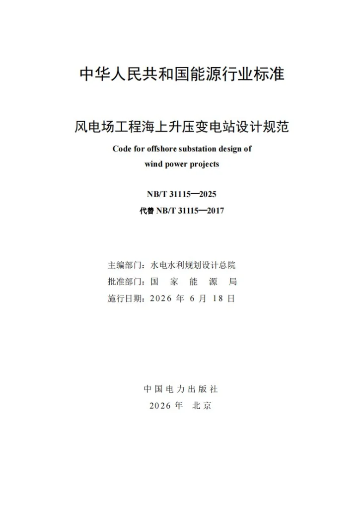 NB/T 31115-2025 风电场工程海上升压变电站设计规范第2页预览图