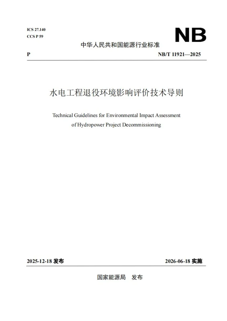 NB/T 11921-2025 水电工程退役环境影响评价技术导则第1页预览图