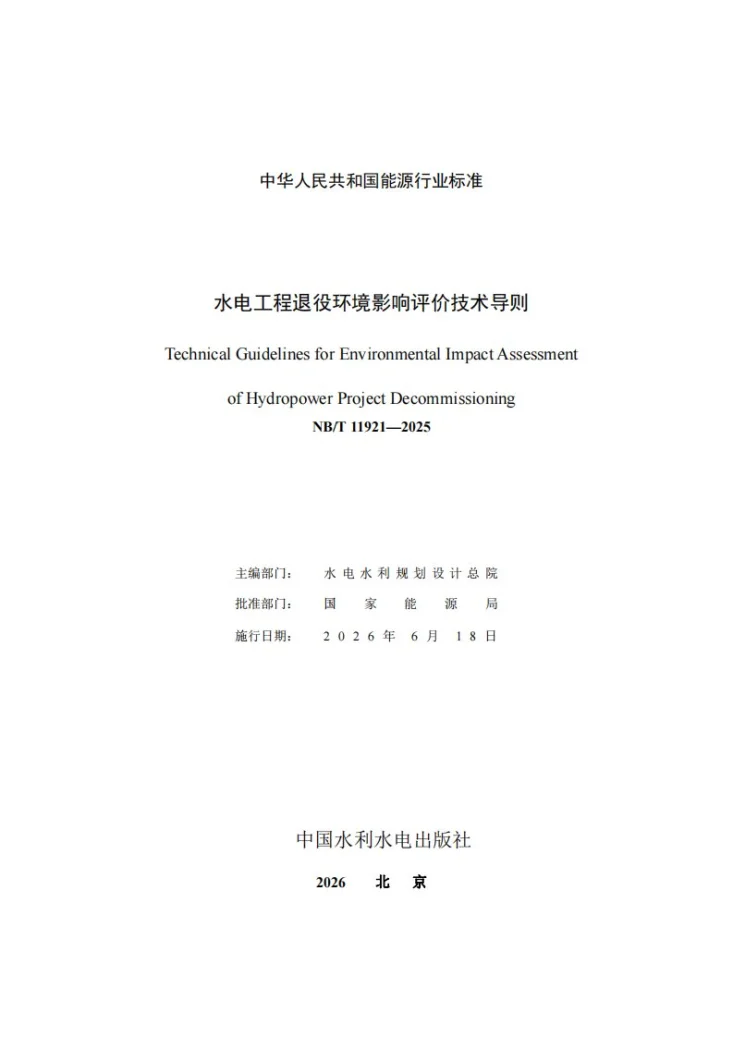 NB/T 11921-2025 水电工程退役环境影响评价技术导则第3页预览图