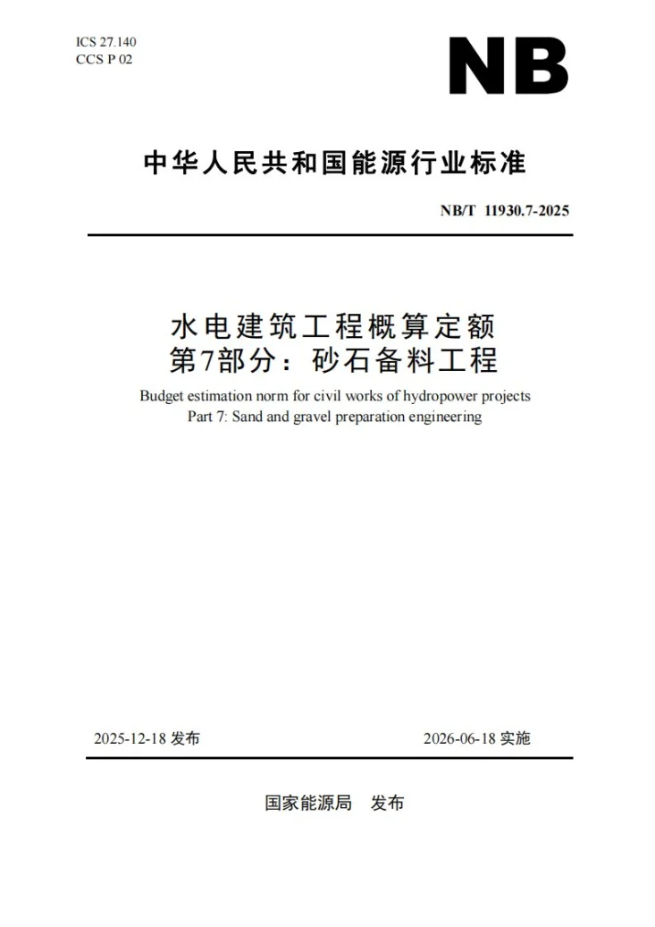 NB/T 11930.7-2025 水电建筑工程概算定额 第 7 部分 砂石备料工程第1页预览图