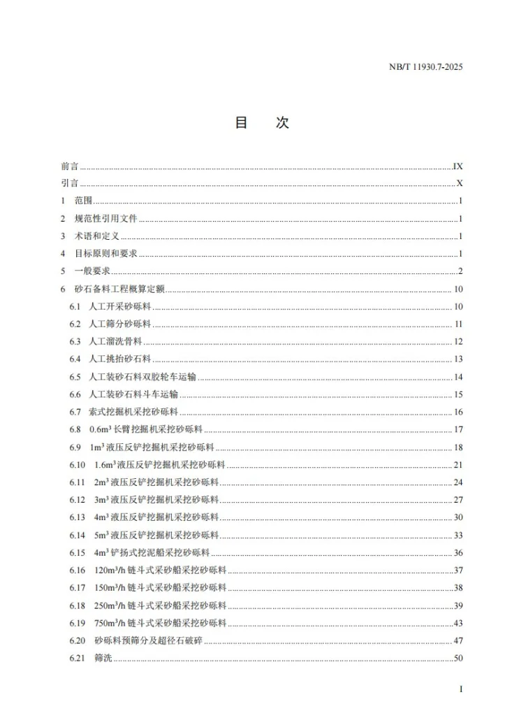 NB/T 11930.7-2025 水电建筑工程概算定额 第 7 部分 砂石备料工程第3页预览图