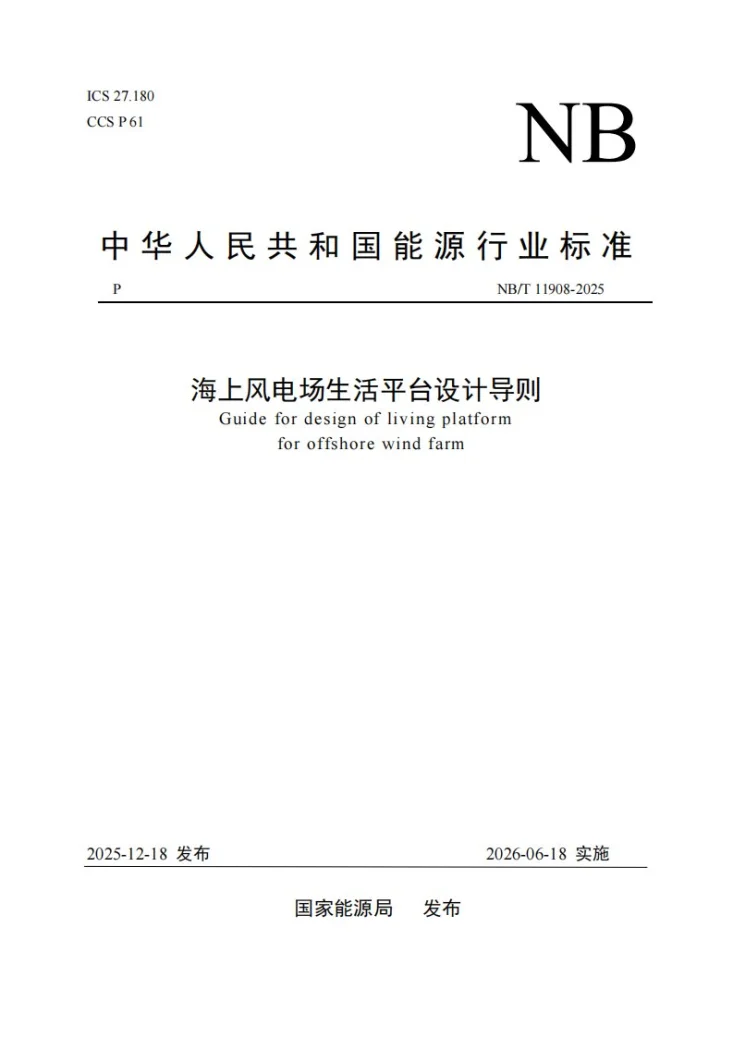 NB/T 11908-2025 海上风电场生活平台设计导则第1页预览图
