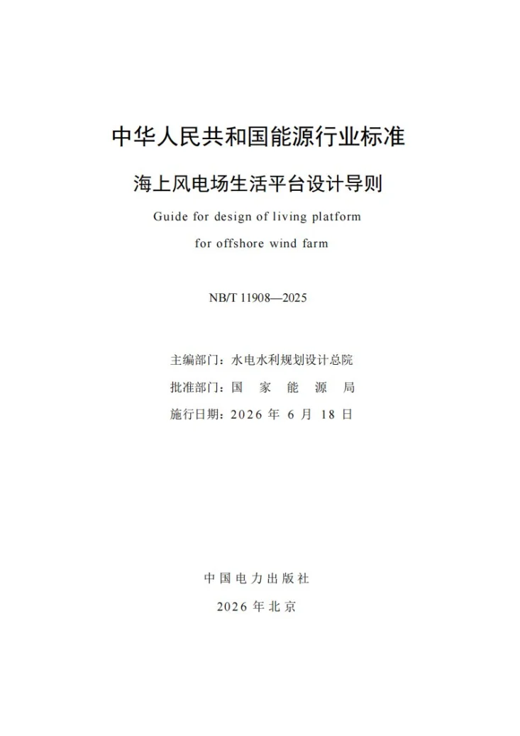 NB/T 11908-2025 海上风电场生活平台设计导则第2页预览图