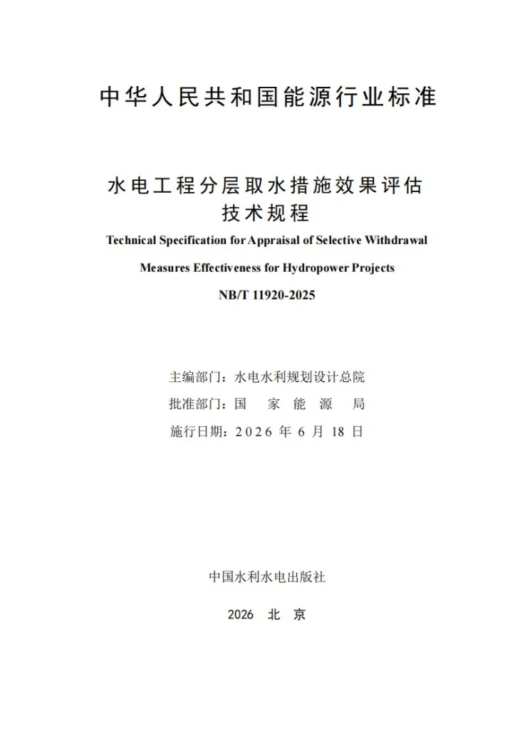 NB/T 11920-2025 水电工程分层取水措施效果评估技术规程第3页预览图