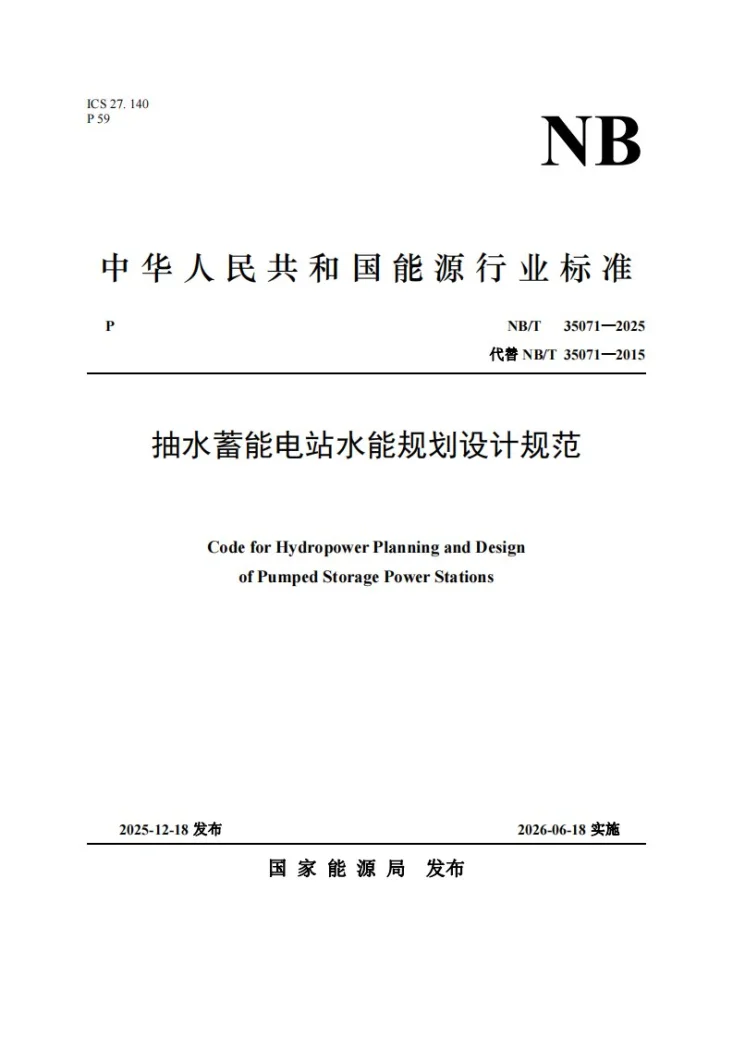 NB/T 35071-2025 抽水蓄能电站水能规划设计规范第1页预览图